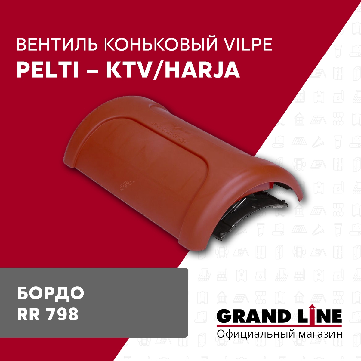 Вентиль коньковый Vilpe Pelti/harja KTV бордо