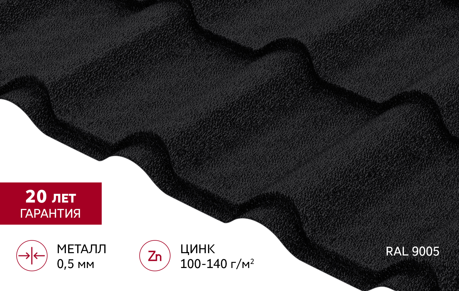 Металлочерепица "Камея" ("Kamea") в01 0,5 Drap RAL 9005 черный