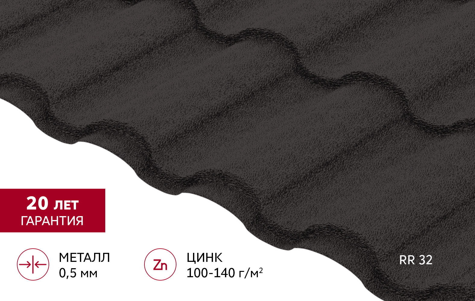 Металлочерепица "Кредо" ("Kredo") в01 0,5 Drap ТХ RR 32 темно-коричневый