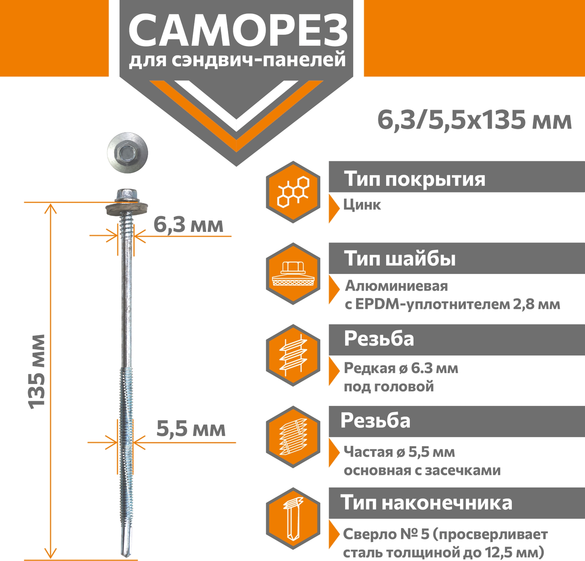 Саморез для сэндвич-панелей Стандарт 6,3/5,5х135 (250шт) сверло №5