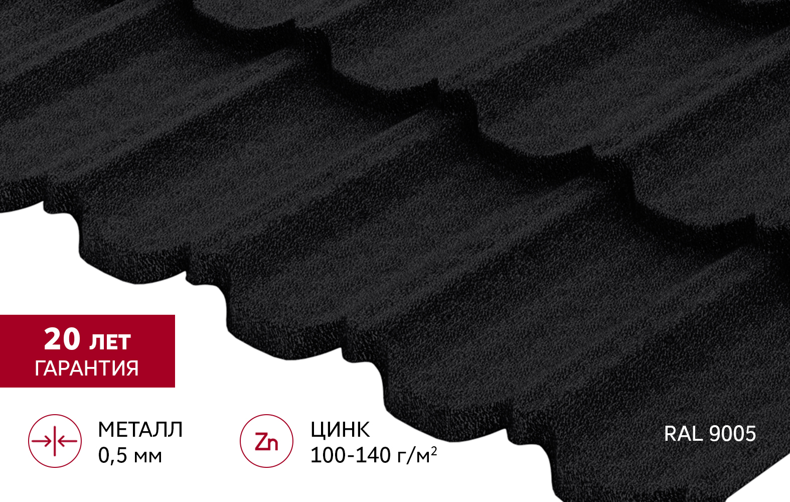 Металлочерепица "Квинта плюс3D" ("Kvinta plus3D") 0,5 Drap ТХ RAL 9005 черный