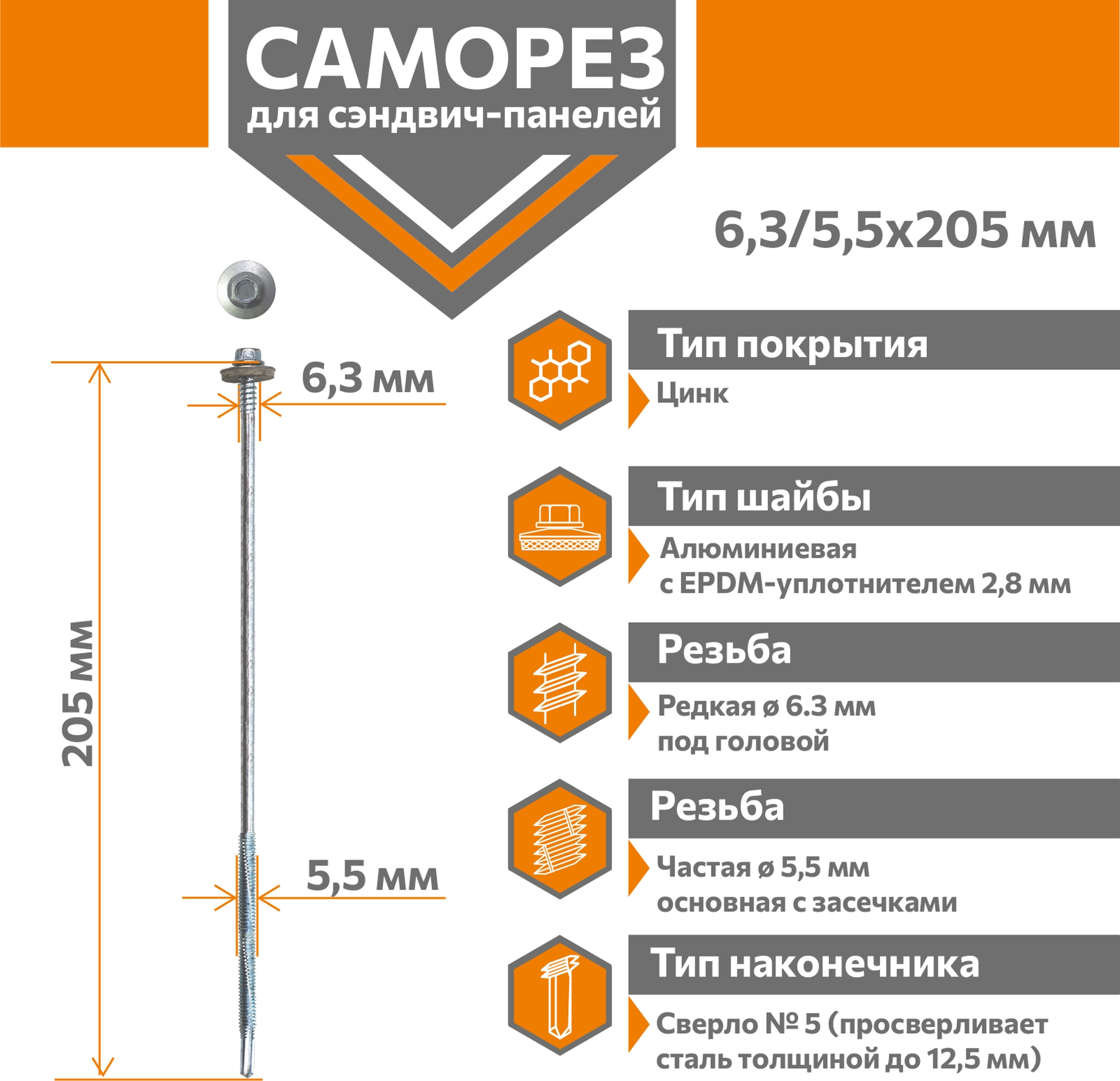 Саморез для сэндвич-панелей Стандарт 6,3/5,5х205 (250шт) сверло №5