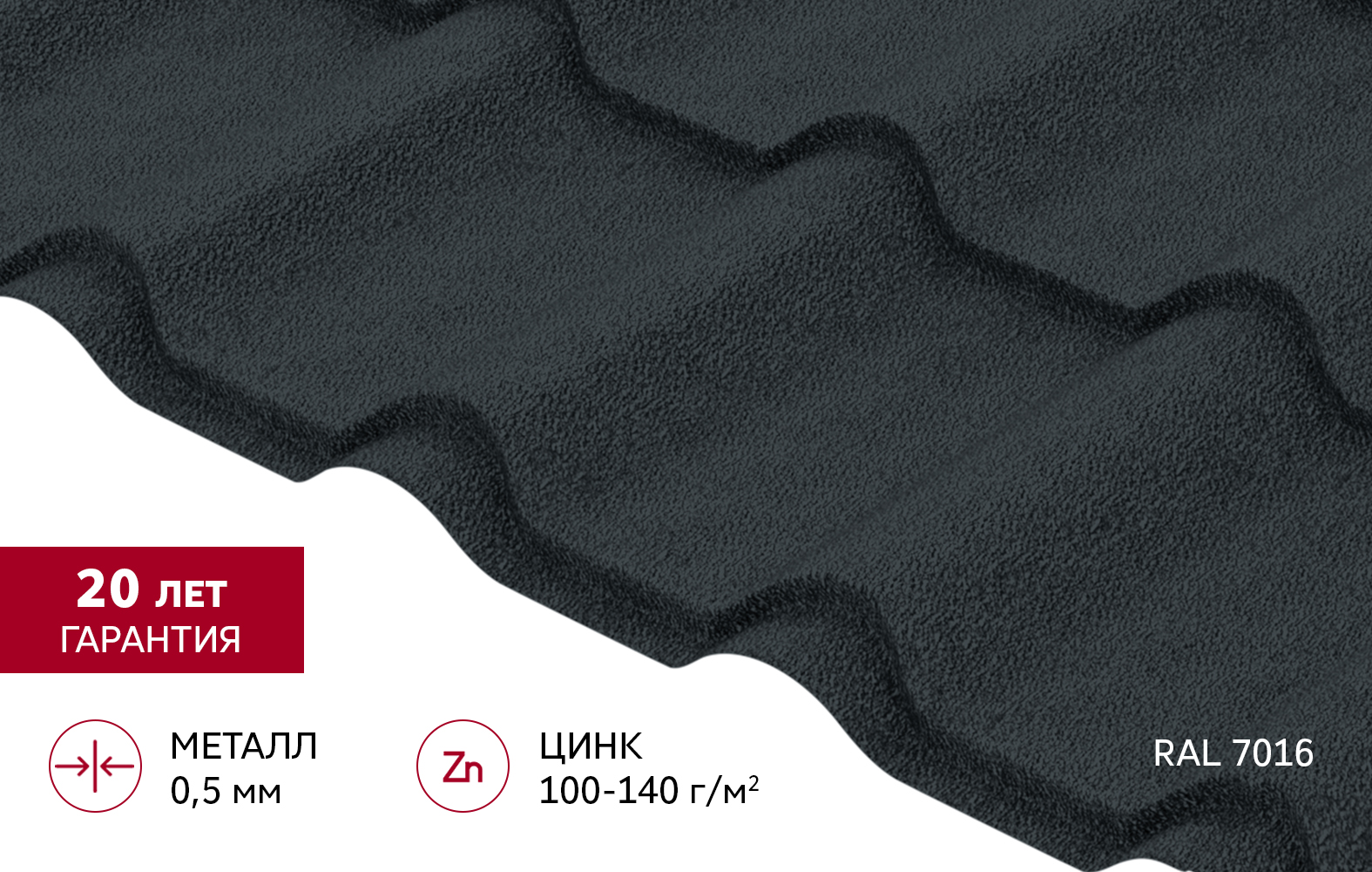Металлочерепица "Камея" ("Kamea") в01 0,5 Drap ТХ RAL 7016 антрацитово-серый
