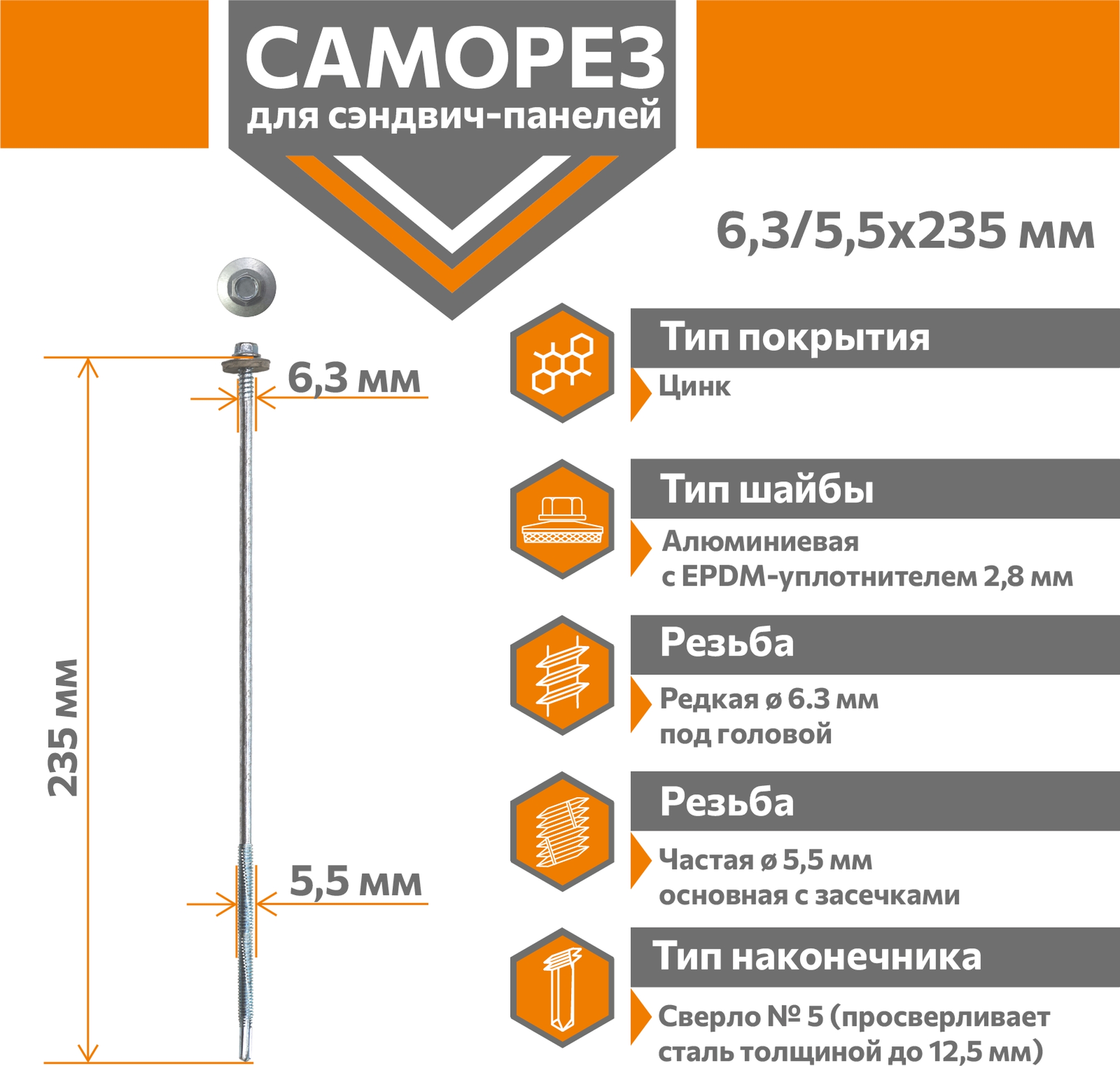 Саморез для сэндвич-панелей Стандарт 6,3/5,5х235 (250шт) сверло №5