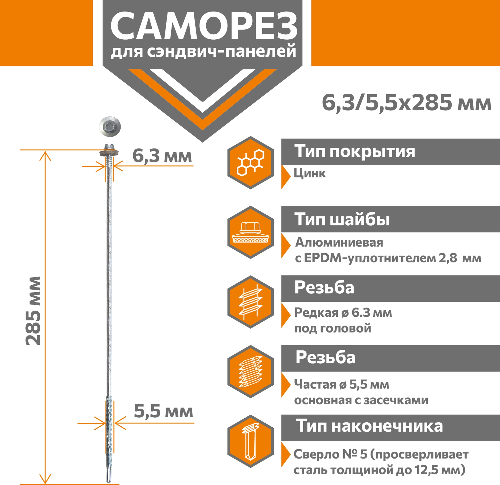 Саморез для сэндвич-панелей Стандарт 6,3/5,5х285 (250шт) сверло №5