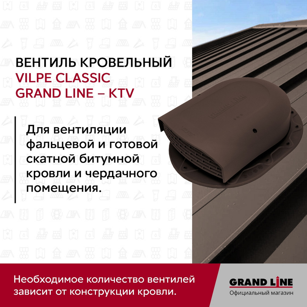 Вентиль кровельный Classic Grand Line - KTV коричневый