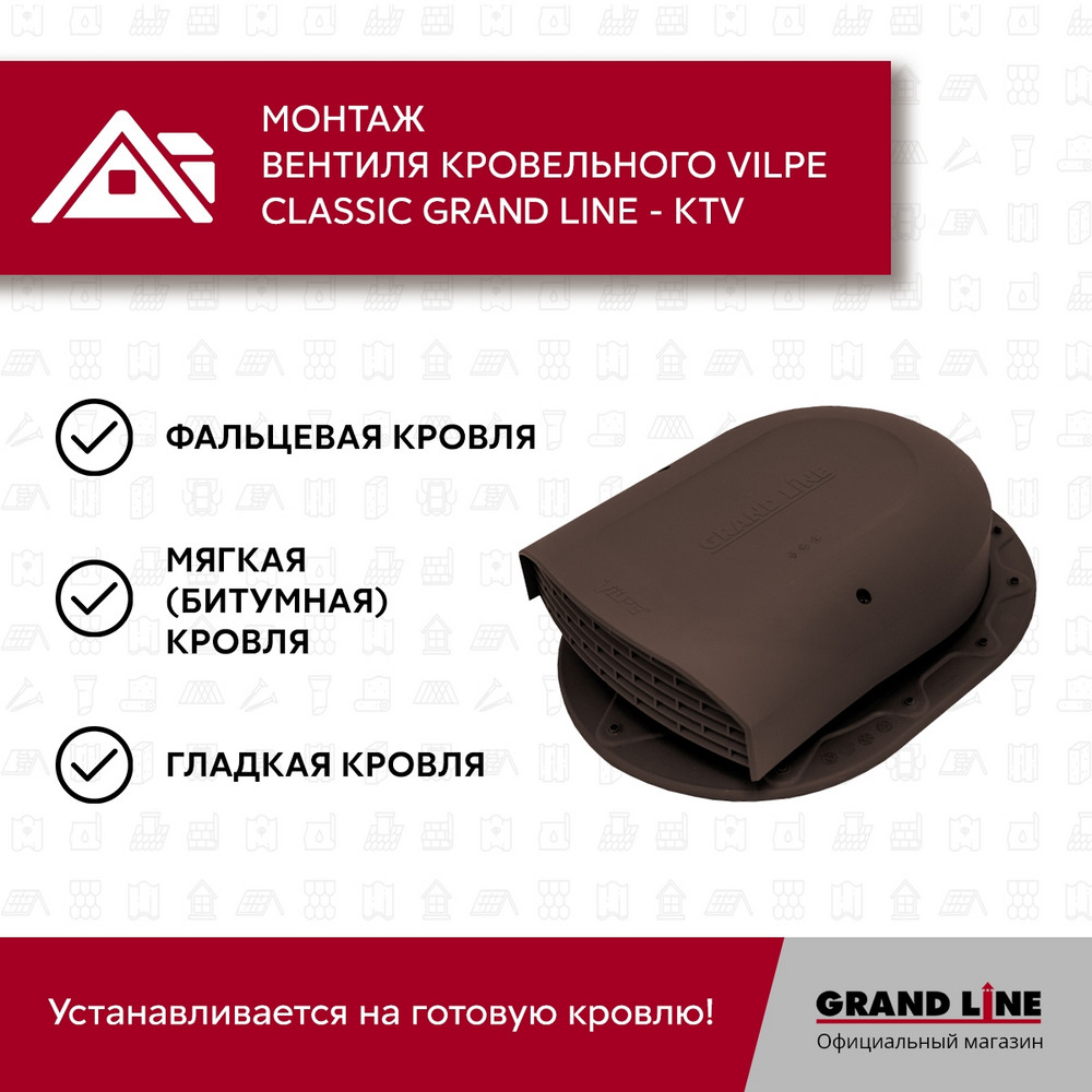 Вентиль кровельный Classic Grand Line - KTV коричневый